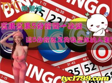賓果賓果5分鐘開一次獎，這5分鐘就足夠改變你的人生！