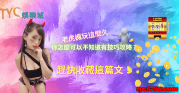 老虎機玩這麼久你怎麼可以不知道有技巧攻略？趕快收藏這篇文！