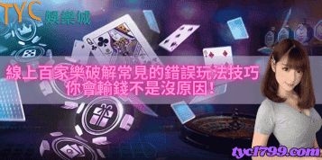 線上百家樂破解常見的錯誤玩法技巧,你會輸錢不是沒原因!