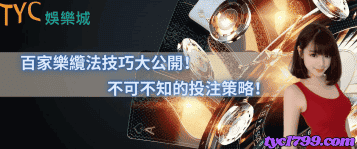 百家樂纜法技巧大公開!不可不知的投注策略!