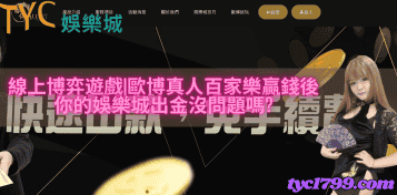 線上博弈遊戲|歐博真人百家樂贏錢後,你的娛樂城出金沒問題嗎?