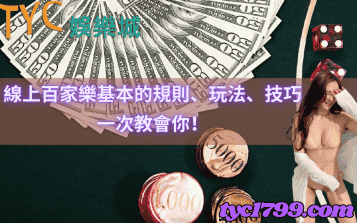 線上百家樂基本的規則、玩法、技巧,一次教會你!
