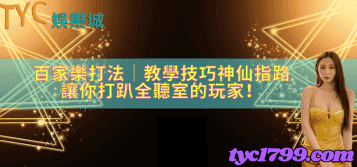 百家樂打法│教學技巧神仙指路,讓你打趴全聽室的玩家!