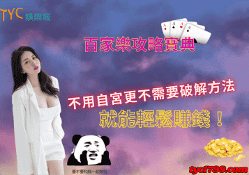 百家樂攻略寶典,不用自宮更不需要破解方法就能輕鬆賺錢!