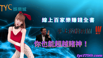 線上百家樂賺錢全書,手上的牌再爛你也能超越賭神!