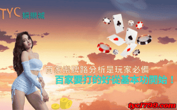 百家樂牌路分析是玩家必備,百家要打的好從基本功開始!