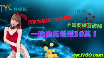 百家樂贏錢公式珍藏版不需要練習破解,一晚也能穩賺30萬!