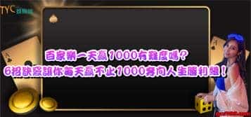百家樂一天贏1000有難度嗎?6招訣竅讓你每天贏不止1000奔向人生勝利組！