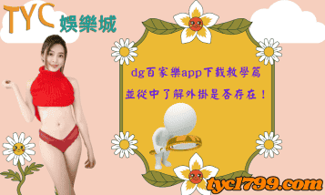 dg百家樂app下載教學篇，並從中了解外掛是否存在！