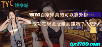 wm百家樂真的可以靠外掛成功在現金版賺到錢嗎？