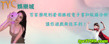百家樂規則套用勝經電子書和版路分析，讓你遊戲無往不利！