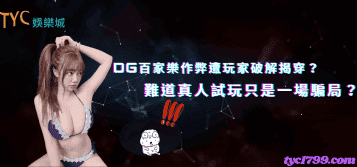 dg百家樂作弊遭玩家破解揭穿？難道真人試玩只是一場騙局？