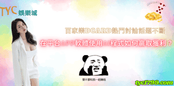 百家樂dcard熱門討論話題不斷 在平台app軟體使用ai程式如何贏取獲利？