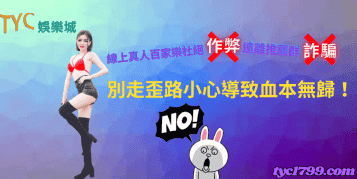 線上真人百家樂杜絕作弊遠離推薦群詐騙，別走歪路小心導致血本無歸！