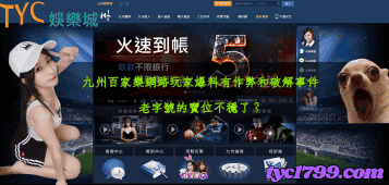 九州百家樂網路玩家爆料有作弊和破解事件，老字號的寶位不穩了？