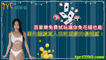 百家樂免費試玩讓你免花錢也能事先體驗真人視訊遊戲的優越感！