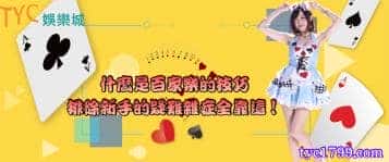什麼是百家樂的技巧？排除新手的疑難雜症全靠這！
