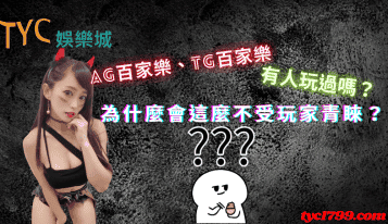 AG百家樂、TG百家樂有人玩過嗎？為什麼會這麼不受玩家青睞？