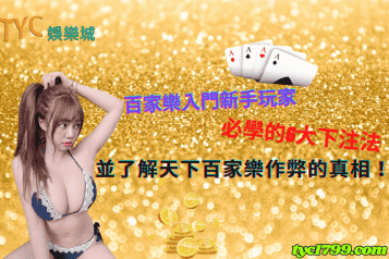 百家樂入門新手玩家必學的6大下注法，並了解天下百家樂作弊的真相！