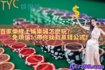 百家樂線上娛樂城怎麼玩？免煩惱！帶你找到贏錢公式！