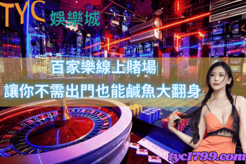 百家樂線上賭場|讓你不需出門也能鹹魚大翻身!