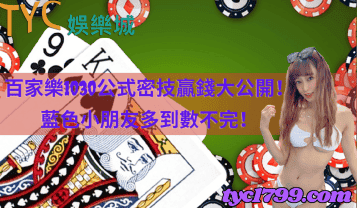 百家樂1030公式，密技贏錢大公開！藍色小朋友多到數不完！