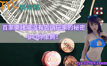 百家樂賭場沒有告訴玩家的秘密，小心你上鉤！