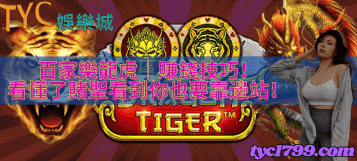 百家樂龍虎｜賺錢技巧！看懂了賭聖看到你也要靠邊站！