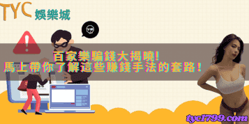 百家樂騙錢大揭曉!馬上帶你了解這些賺錢手法的套路！