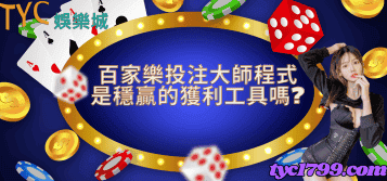 百家樂投注大師程式是穩贏的獲利工具嗎？