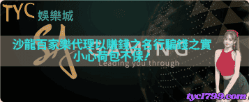 沙龍百家樂代理以賺錢之名行騙錢之實，小心荷包不保!