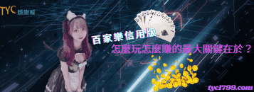 百家樂信用版｜怎麼玩怎麼賺的最大關鍵在於？