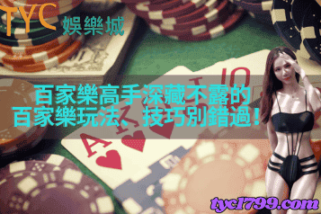 百家樂高手深藏不露的百家樂玩法、技巧別錯過！