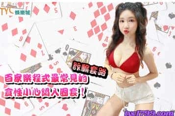 百家樂程式最常見的詐騙套路，貪性小心陷入圈套！
