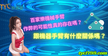 百家樂機械手臂作弊的可能性真的存在嗎？跟機器手臂有什麼關係嗎？