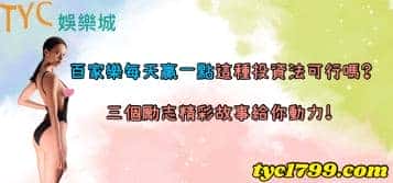 百家樂每天贏一點這種投資法可行嗎？三個勵志精彩故事給你動力！