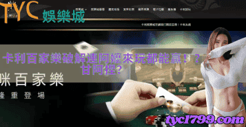 卡利百家樂破解連阿嬤來玩都能贏！？甘阿捏？