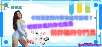 卡利百家樂作弊有這可能嗎？明察秋毫的你也能是防詐騙的守門員