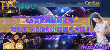 GS百家樂賺錢攻略，輕鬆的方法讓你小錢變成大錢 !