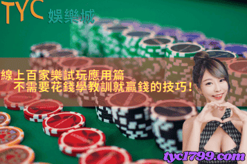 線上百家樂試玩應用篇，不需要花錢學教訓就贏錢的技巧！