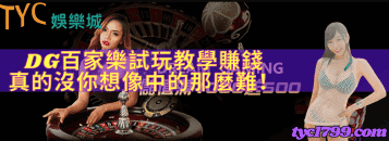 DG百家樂試玩教學，賺錢真的沒你想像中的那麼難！