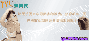 機器手臂百家樂因作弊演變出數據輔助工具，這是幫助玩家還是搞死玩家呢？
