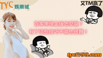 百家樂現金版怎麼贏？有了這些技巧不贏也很難！