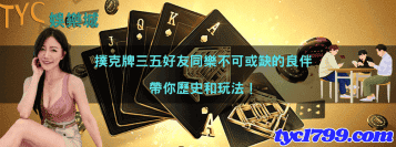 撲克牌三五好友同樂不可或缺的良伴，帶你歷史和玩法！