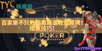 百家樂不只教您看路，還教您算牌！穩贏技巧！