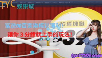 富遊og百家樂輕鬆獲利！讓你３分鐘就上手的玩法！