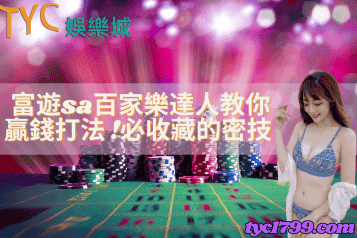 富遊sa百家樂達人教你贏錢打法 ！必收藏的密技