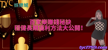 百家樂賺錢秘訣，穩健長期獲利方法大公開！