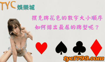 撲克牌花色的數字大小順序，如何排出最屌的牌型呢？