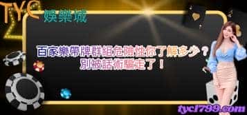 百家樂帶牌群組危險性你了解多少？別被話術騙走了！